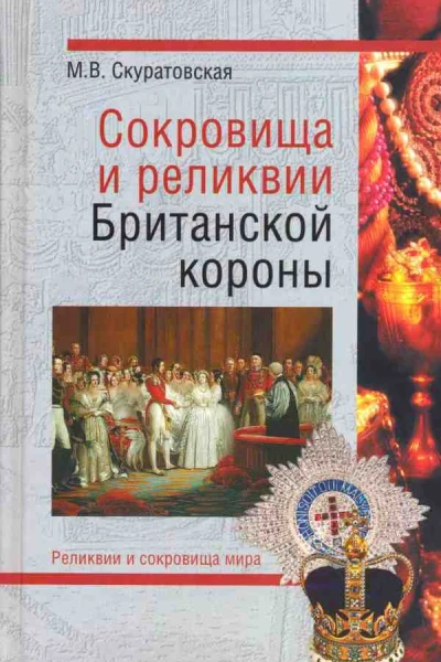Сокровища и реликвии Британской короны