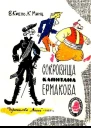 Сокровища капитана Ермакова