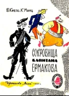 Сокровища капитана Ермакова