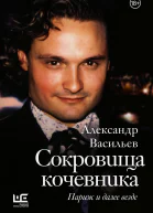 Сокровища кочевника Париж и далее везде  Александр Васильев