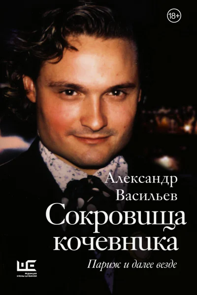 Сокровища кочевника Париж и далее везде  Александр Васильев