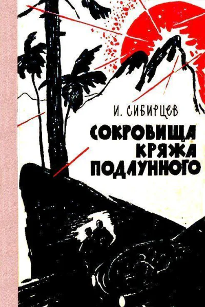 Сокровища Кряжа Подлунного