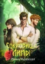 Сокровища Лимы