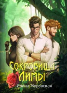 Сокровища Лимы