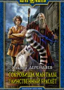 Сокровища Манталы Таинственный браслет Фантастический роман