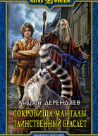 Сокровища Манталы Таинственный браслет Фантастический роман