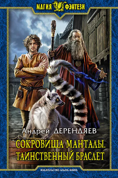 Сокровища Манталы Таинственный браслет Фантастический роман
