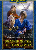 Сокровища Манталы Волшебная диадема Фантастический роман