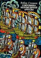 Сокровища непобедимой Армады