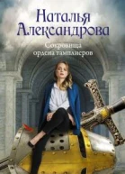 Сокровища ордена тамплиеров