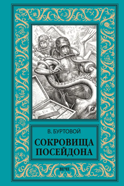 Сокровища Посейдона роман  В Буртовой