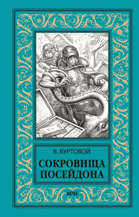 Сокровища Посейдона роман  В Буртовой