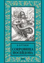 Сокровища Посейдона