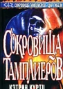 Сокровища тамплиеров