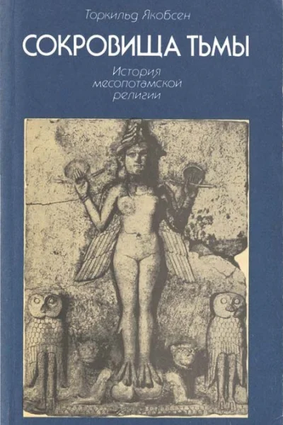 Сокровища тьмы История месопотамской религии