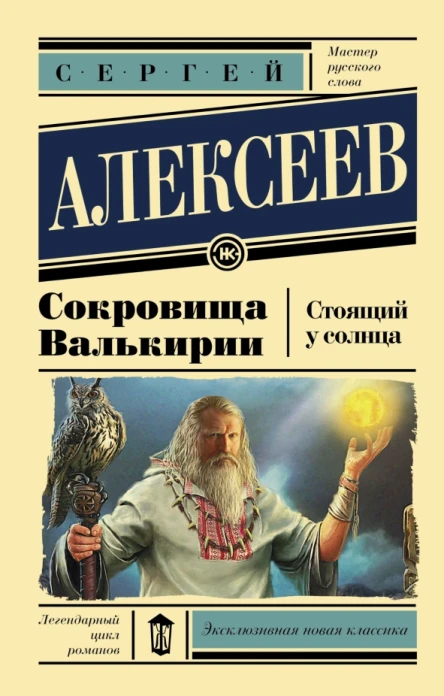 Сокровища Валькирии Стоящий у солнца