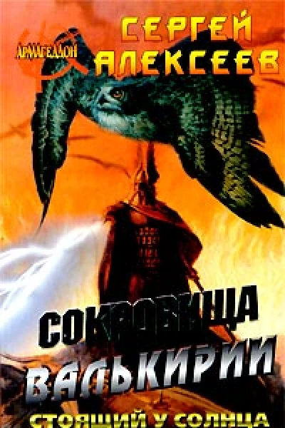 Сокровища Валькирии Страга Севера