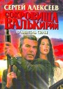 Сокровища Валькирии Хранитель Силы