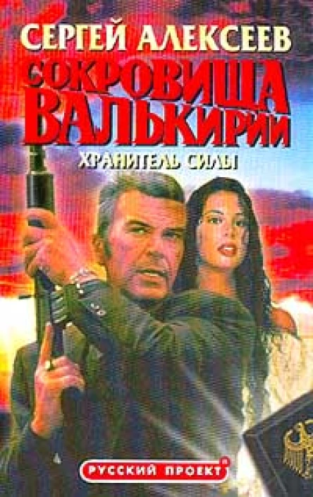 Сокровища Валькирии Хранитель Силы