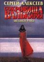 Сокровища Валькирии Звездные раны