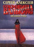 Сокровища Валькирии Звездные раны