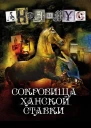 Сокровища ханской ставки