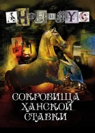 Сокровища ханской ставки