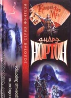 Сокровища Зарстора