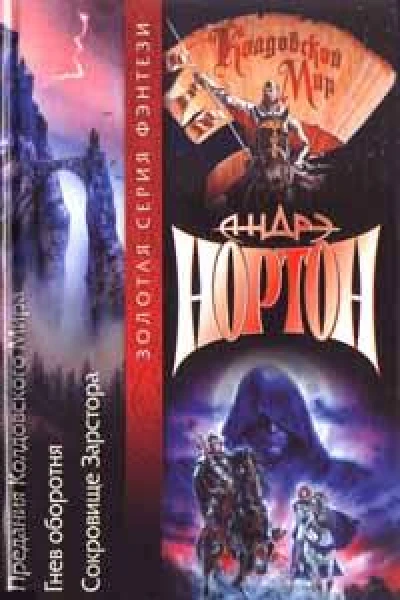 Сокровища Зарстора