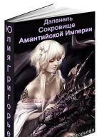 Сокровище Амантийской Империи СИ