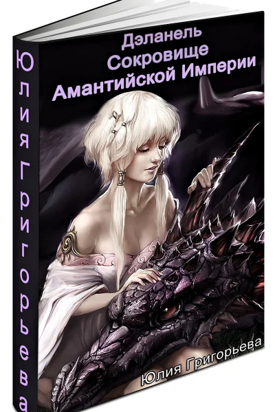 Сокровище Амантийской Империи СИ