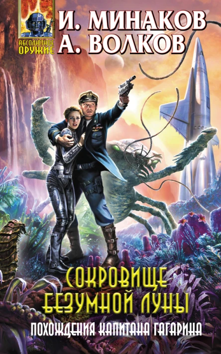 Сокровище Безумной луны Похождения капитана Гагарина