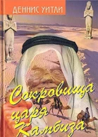 Сокровище царя Камбиза