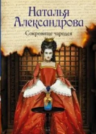 Сокровище чародея  роман  Наталья Александрова