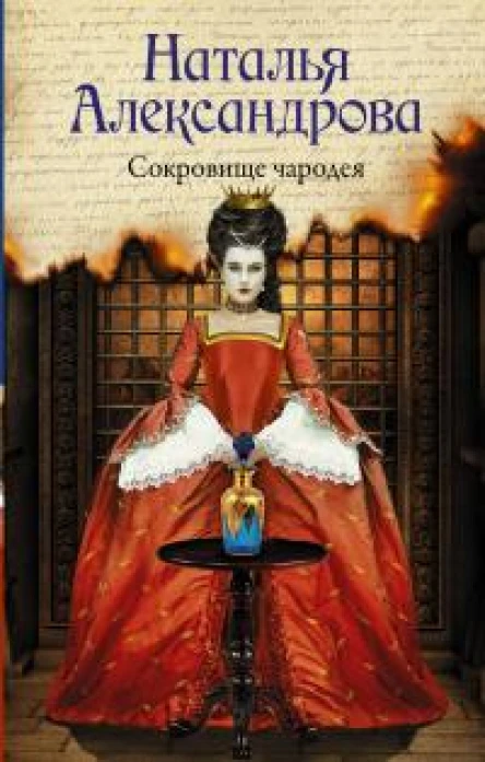 Сокровище чародея  роман  Наталья Александрова