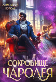 Сокровище чародея