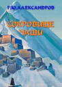 Сокровище чаши