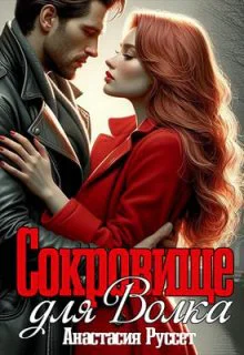 Сокровище для Волка