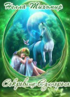 Сокровище Единорога СИ
