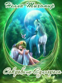 Сокровище Единорога СИ