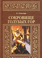 Сокровище Голубых гор