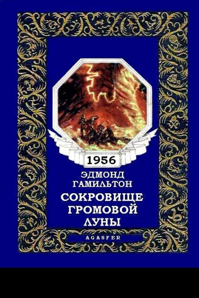 Сокровище громовой луны