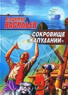 Сокровище Капудании