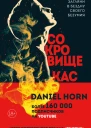 Сокровище Кастеров  Дэниел Хорн
