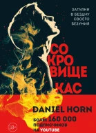 Сокровище Кастеров  Дэниел Хорн