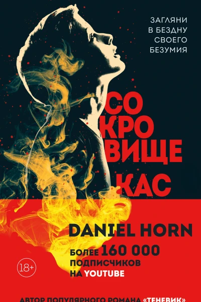 Сокровище Кастеров  Дэниел Хорн