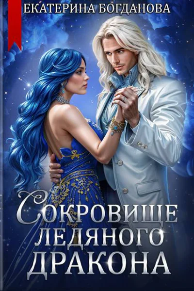 Сокровище ледяного дракона