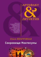 Сокровище Монтесумы