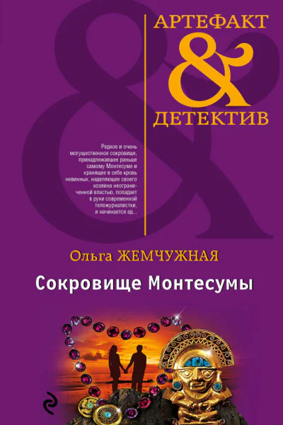 Сокровище Монтесумы