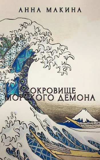 Сокровище морского демона